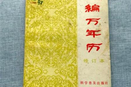 揭秘1932年：万年历里的历史密码