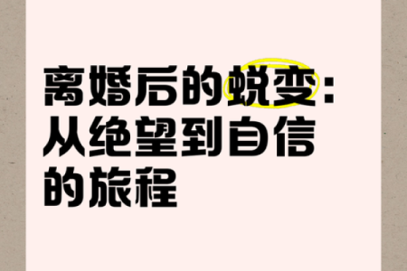甲子年出生的女命，如何在离婚后重建自信和生活目标