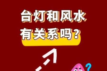 办公台灯的风水布局与提升工作运势的秘诀