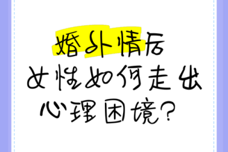 离婚后的甲子年女命，如何通过心理调整走出困境