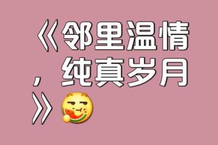 忆的名字，承载着岁月的印记