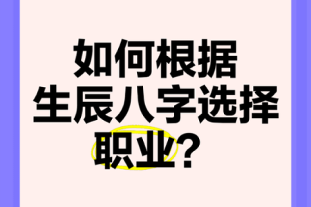 八字算职业，揭示你最适合的事业方向