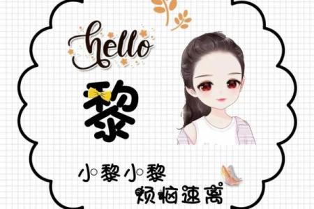 适合姓黎的独特女孩名字大全
