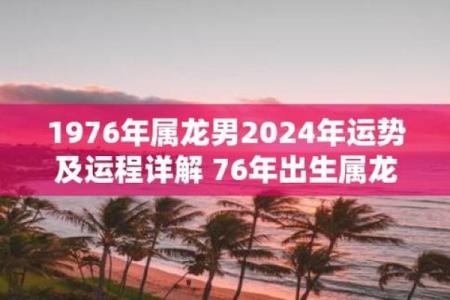 龙腾盛世：万年历带你探索属龙者的运势巅峰