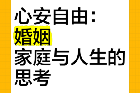 甲子婚姻中的家庭责任与个人成长如何兼顾？