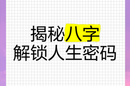 数字与生辰八字的神秘关系，揭秘命运的密码！