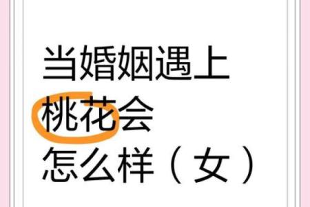 女命桃花：如何辨别命中的桃花运