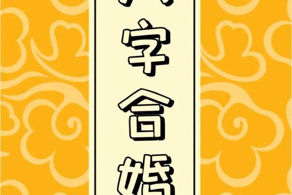 生辰八字合婚,揭秘婚姻幸福的关键因素 生辰八字合婚,揭秘婚姻幸福的关键因素