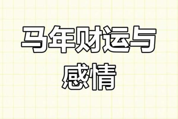 属马事业与财运走势分析 属马事业与财运走势分析