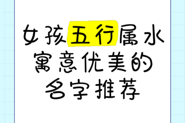 缺金缺水女孩名字的五个灵感推荐与寓意解析 缺金缺水女孩名字的五个灵感推荐与寓意解析