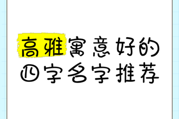 四个字的名字女生,优雅与个性的完美融合 四个字的名字女生,优雅与个性的完美融合