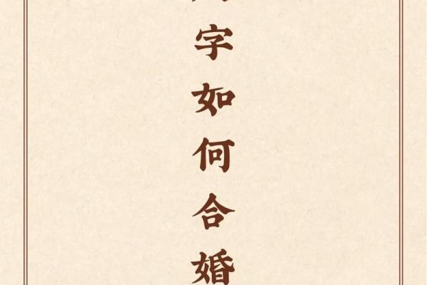 合八字到底是什么?揭秘你不知道的八字合婚秘密 合八字到底是什么?揭秘你不知道的八字合婚秘密