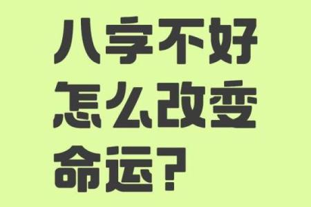 掌握八字命理，改变命运的秘密就在这里！