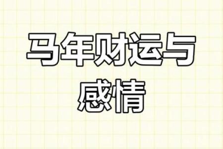 属马事业与财运走势分析