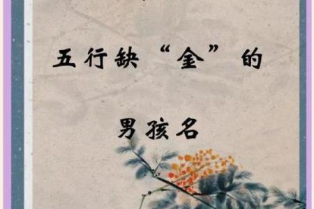 为缺金木命宝宝起名字的技巧与注意事项