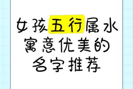 缺金缺水女孩名字的五个灵感推荐与寓意解析