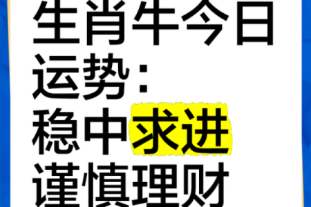 属牛人在的财运与事业运势详解