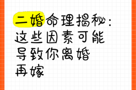 八字对二婚的影响，婚后幸福的关键