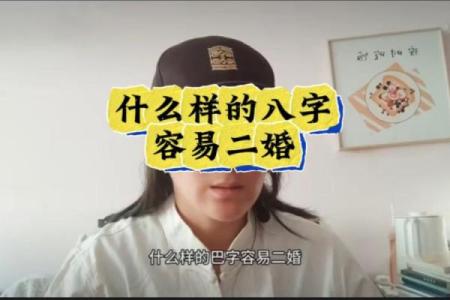 看八字，如何让你的二婚更加美满幸福？