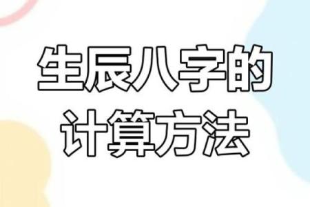 生辰八字推演，轻松了解自己命运的关键！