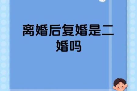 甲子命男，二婚后的幸福能否超越初婚