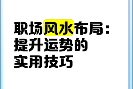 解密西四命办公室风水对职场运势的影响