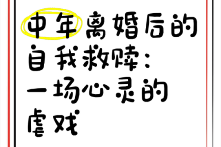 女命甲子离婚后的情感重建，如何找回自己的力量