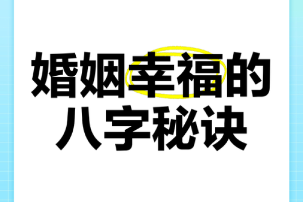如何从八字看婚姻:破解婚姻中的隐秘密码 如何从八字看婚姻:破解婚姻中的隐秘密码