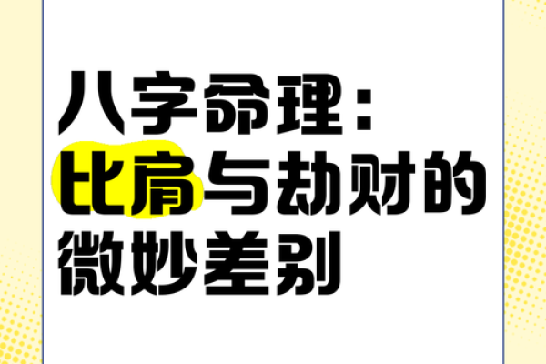八字中三个比肩:你命运的关键因素 八字中三个比肩:你命运的关键因素