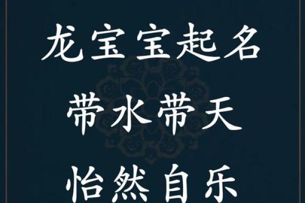 如何根据生肖特点为龙宝宝起个好名字 如何根据生肖特点为龙宝宝起个好名字
