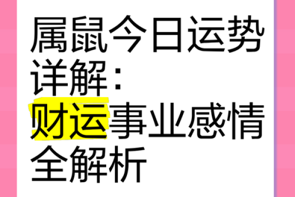 鼠六月运势预测:事业、财运与感情的最佳策略 鼠六月运势预测:事业、财运与感情的最佳策略