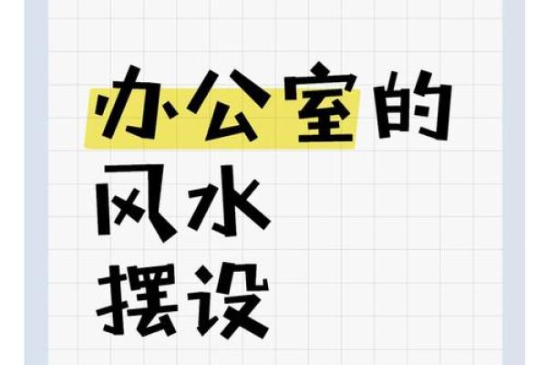 如何通过办公室风水摆设提升职场运势 如何通过办公室风水摆设提升职场运势