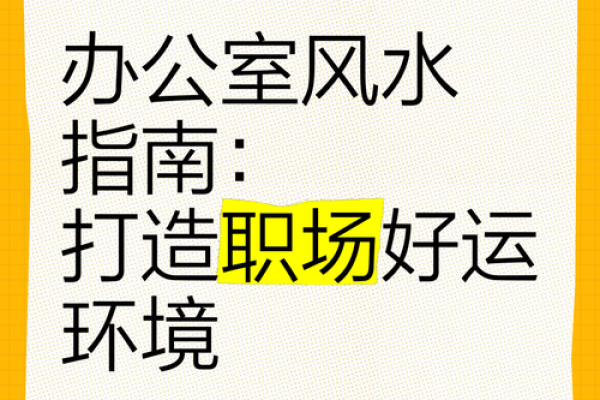 如何通过办公室风水摆设提升职场运势 如何通过办公室风水摆设提升职场运势