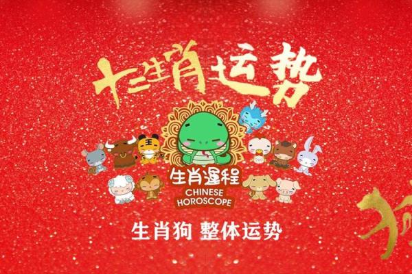 属狗运势:事业、财富与感情的运程展望 属狗运势:事业、财富与感情的运程展望