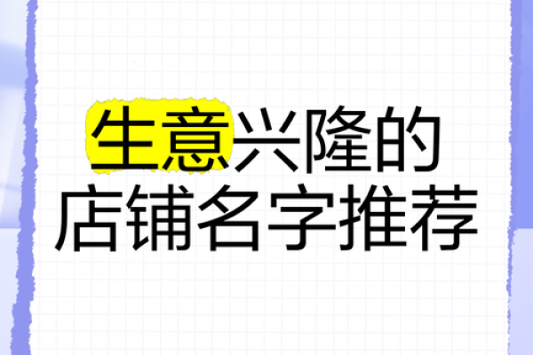 如何为店铺起个生意兴隆的名字,吸引顾客的注意力 如何为店铺起个生意兴隆的名字,吸引顾客的注意力