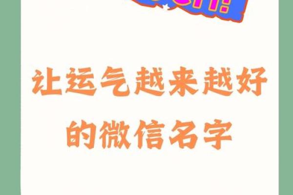 微信名字怎么取才吸引人?这些创意值得一试 微信名字怎么取才吸引人?这些创意值得一试