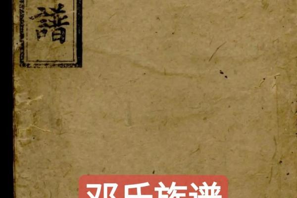 探寻邓氏名字的起源与意义 探寻邓氏名字的起源与意义