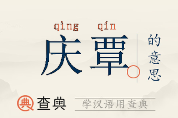 揭秘覃字五行属性,如何影响命运运势? 揭秘覃字五行属性,如何影响命运运势?