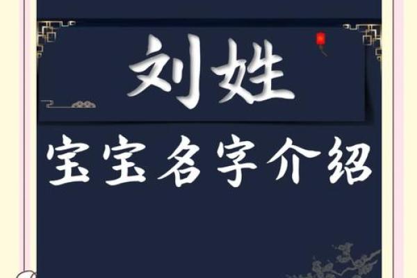 给刘姓宝宝起名时要注意的五个关键点 给刘姓宝宝起名时要注意的五个关键点