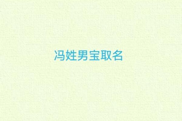 姓冯的宝宝起名大全,助你找到最合适的名字 姓冯的宝宝起名大全,助你找到最合适的名字