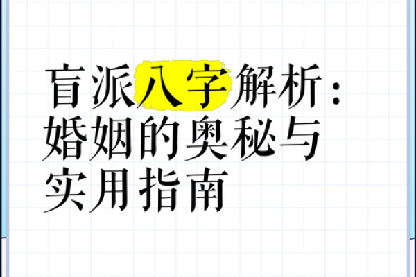 学会八字盲派,轻松破解命理难题 学会八字盲派,轻松破解命理难题