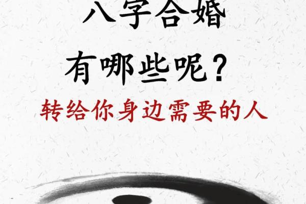 八字合婚揭秘:如何通过八字看夫妻缘分与婚姻走向 八字合婚揭秘:如何通过八字看夫妻缘分与婚姻走向