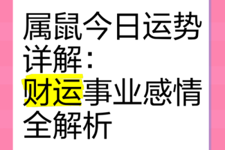 鼠六月运势预测：事业、财运与感情的最佳策略
