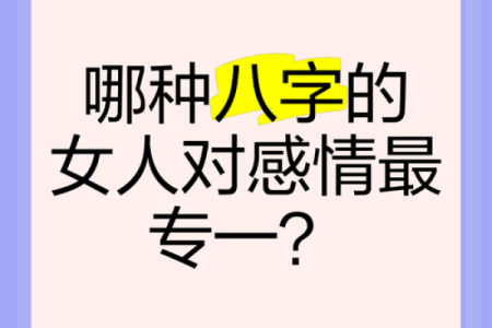 女命八字如何影响她们在爱情中的性开放程度