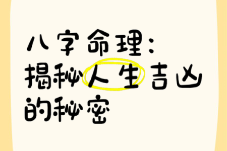 揭秘人的生辰八字：它到底能告诉你什么人生秘密？