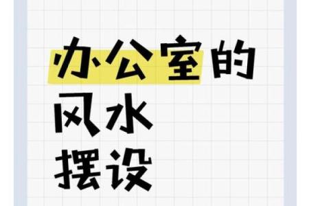 如何通过办公室风水摆设提升职场运势