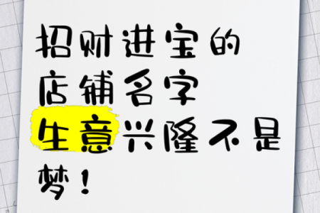 如何为店铺起个生意兴隆的名字，吸引顾客的注意力