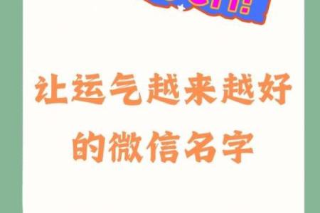 微信名字怎么取才吸引人？这些创意值得一试