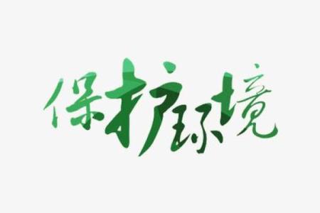 环保元素如何融入公司命名中