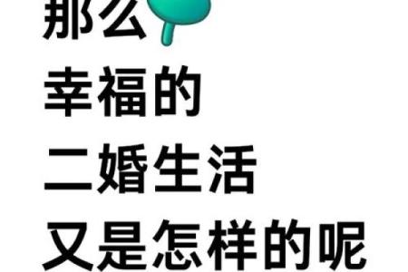 为什么有的人二婚比初婚更幸福？八字解析一切